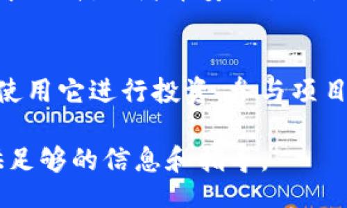 biao ti/biao ti
币安币区块链查询：如何快速获取币安币交易信息及数据分析

/guanjianci
币安币, 区块链查询, 加密货币, 交易信息, 数据分析

介绍
币安币（BNB）是币安交易所发行的一种加密货币，作为平台的原生代币，BNB不仅用于支付交易手续费，还可用于购买其他数字资产、参与新币发行等多种用途。随着加密市场的快速发展，了解币安币的区块链信息变得尤为重要。用户可以通过区块链查询工具，快速获取BNB的交易信息、余额、历史记录等数据。

在本篇文章中，我们将深入探讨币安币的区块链查询方法，帮助用户高效获取相关数据。同时，我们会考虑用户可能会有的六个相关问题，为大家详细解答。

如何进行币安币的区块链查询？
币安币的区块链查询主要依赖于区块浏览器，用户可以通过访问专门的区块浏览器网站，输入BNB的地址或交易ID来查询相关信息。现在市面上有很多区块浏览器支持BNB查询，例如币安官方的区块浏览器Binance Chain Explorer。

使用这些工具，用户可以查看以下信息：
ul
  li账户余额：输入BNB地址后，可以查看该地址所拥有的BNB数量。/li
  li交易历史：通过地址或交易ID，可以获取所有相关交易的详细信息，如时间、交易金额、交易费等。/li
  li区块信息：用户可以查看BNB所在的区块，包括区块高度、交易次数、形成时间等。/li
/ul

除了区块浏览器，一些加密货币钱包也提供了区块链查询的功能，用户可以通过他们的平台来实现查询。如果用户希望获取更深入的数据，比如市场趋势分析、价格波动等，可以考虑使用专业的市场分析工具，比如CoinMarketCap和CoinGecko。

币安币的最新动态与市场分析
了解币安币的最新动态是进行有效投资的重要一步。BNB的价格和市场表现受多种因素的影响，如交易量、市场需求、竞争对手的动态等。因此，定期关注最新新闻和市场分析报告是非常必要的。

自币安成立以来，BNB经历了多次重大的市场波动。从最初的ICO价格到如今的市场价格，BNB的价值提升剧烈，原因包括但不限于：币安平台用户的增长、交易手续费的降低、币安生态系统的扩展等。要获取详细的市场动态，可以关注专业的数据分析网站和社交媒体平台。

币安币的用途及其对投资者的影响
币安币在币安平台中扮演着多重角色，其用途广泛，为投资者提供了多样化的选择。首先，BNB被广泛用于支付交易手续费，用户使用BNB支付手续费可以享受一定的折扣。这使得BNB不仅是一种投资工具，还是交易员经济利益的保障。

其次，BNB还可用于参与币安平台上的代币销售（IEO），这个机会对于投资者尤其重要，因为通过早期投资新项目，用户能够获得潜在的高回报。此外，BNB还可以在币安链上用于智能合约的执行，赋予了用户更多的参与权利与自由度。

投资者在选择是否持有BNB时，需要考虑其多重用途对价值的影响。随着币安生态系统的进一步发展，BNB的需求和价值可能会持续上升。了解这些动态，可以帮助投资者做出理性决策。

如何选择合适的工具进行区块链查询？
区块链查询工具的选择至关重要，用户应根据自己的需求选择最合适的平台。目前有很多在线工具可以进行区域查询，通过比较它们的功能和界面，用户可以找到最适合自己的工具。

用户在选择区块链查询工具时，可以考虑以下几个因素：
ul
  listrong用户界面：/strong查询工具的友好度和易用性是一个重要考虑因素。界面，能够更加方便用户进行信息检索。/li
  listrong支持的功能：/strong一些工具可能支持更加复杂的查询功能，比如兼容多个网络和代币、提供实时数据、支持分析等，这些功能能够提升用户分析能力。/li
  listrong数据的实时性：/strong及时获取最新的数据对于投资决策是至关重要的，用户应选择能够提供实时数据更新的工具。/li
/ul

用户可以先试用几个不同的工具，找到最适合自己的选项。结合用户的实际需求，选择合适的工具，可以有效提高查询效率。

区块链查询的安全性和隐私问题
在进行区块链查询时，用户最为关注的往往包括安全性与隐私。区块链技术的公开性和透明性使得所有交易数据都是可以公开查询的，这一特性虽带来便利，但同时也引发了一定的隐私担忧。

首先，用户应注意选择正规和受信任的区块浏览器，以避免潜在的安全风险。其次，虽然用户的交易记录是公开的，但某些区块链浏览器提供了匿名功能，帮助用户保护个人隐私。

对投资者而言，了解自己在区块链上的足迹是非常重要的，仔细选择查询方式，可以减少不必要的风险。此外，在进行相关投资时，用户还要注意保护个人信息的安全，例如不随意泄露自己的私钥等敏感信息。

币安币未来的发展趋势
最后，讨论币安币的未来发展趋势是每一个BNB持有者和潜在投资者非常关心的问题。BNB的未来走势将受到多种因素的影响，包括币安平台的发展、市场竞争力的变化以及全球监管政策的演变。

随着币安不断扩展其产品和服务，BNB的应用场景也在不断增加。这一方面意味着更多的用户将增持BNB，以享受手续费折扣和其他福利；另一方面，BNB作为平台币，其价值也有可能随之提升。

此外，技术的进步，特别是区块链技术的发展，也将对BNB的价值产生深远影响。随着更多的金融机构和用户对区块链的接受，BNB的地位和价值将进一步增强。投资者在关注BNB的同时，还应留意全球加密市场及其变化，以便做出明智的投资决策。

常见问题解答：

1. 什么是币安币？它的作用是什么？
币安币（BNB）是由币安交易所发放的一种加密货币。最初的目的是为了解决交易手续费问题，用户可以使用BNB支付手续费，并享有折扣。除了用于支付交易费用外，BNB还被用作参与新代币销售的通行证、在币安平台上进行交易的新支付方式、用作币安链上应用的代币等作用。BNB的多重用途使其在加密市场中具有重要地位。

2. 如何安全地存储我的币安币？
存储BNB时，安全性至关重要。最好的做法是将BNB放在安全的硬件钱包中，这些钱包能够有效抵御在线攻击风险。另外，使用冷存储方法，如纸钱包或离线硬件设备，可以确保数字资产的安全。同时，定期更新钱包的安全措施，如启用双因素身份验证（2FA）和选择强密码也是很重要的。

3. 币安币是否可以兑换成其他货币？
是的，币安币可以在多个加密货币交易平台上兑换成其他加密货币或者法定货币。用户可以在各种交易所进行BNB的交易，同样也可以将其兑换为比特币、以太坊等主流货币或法币。在兑换过程前，建议了解交易平台的手续费、流动性与安全性，以确保兑换过程顺利。

4. 如何获取币安币的最新市场数据？
用户可以通过多个渠道获取BNB的最新市场数据，如CoinMarketCap、CoinGecko等网站，这些工具提供实时的价格、交易量、市场趋势等信息。此外，社交媒体平台和币安官方发布的新闻也能让用户及时掌握BNB的动态。定期查看这些数据可以帮助用户制定投资策略。

5. 币安币的价格波动有哪些原因？
币安币的价格波动受多种因素影响。最主要的包括市场供需关系、加密货币整体市场情绪、币安交易所的运营状况、法规政策变化等。当市场对BNB的需求上升，或者币安交易所推出新功能时，BNB的价格往往会随之上升。而如果市场出现负面消息或整体加密市场低迷，则BNB价格可能出现波动。

6. 如何参与币安交易所的代币销售信息？
币安交易所会定期推出新的代币销售项目，用户需要在币安平台上进行注册并完成KYC（身份验证）流程。参与新项目的代币销售时，用户需持有BNB并使用它进行投资，参与项目的门槛通常会提前告知。注意每次代币销售的时间和规则，及时把握投资机会，有助于获取高回报。 

总结来说，进行币安币区块链查询不仅可以让用户快速获得交易信息，还帮助他们更好地了解市场动态和投资策略。希望本文能为用户在这一领域提供足够的信息和指导。