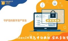  如何在TokenTokenIM钱包中切