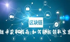 京东区块链币获取指南：