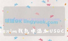 如何在Tokenim钱包中添加