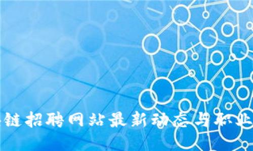 滨州区块链招聘网站最新动态与职业机会介绍