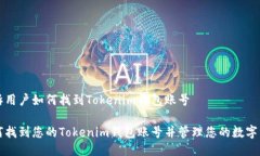 告诉用户如何找到Tokenim钱
