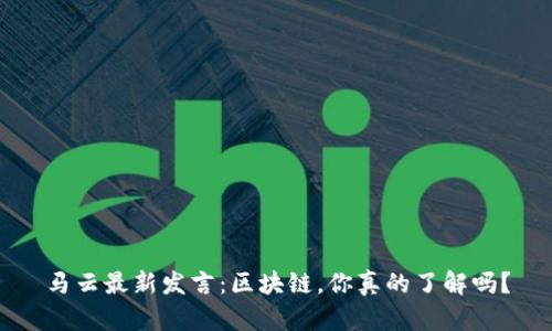 马云最新发言：区块链，你真的了解吗？