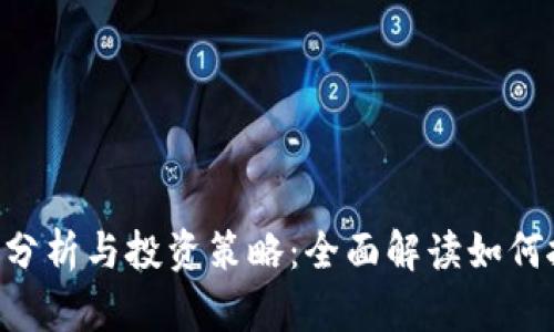 Tokenim币价分析与投资策略：全面解读如何抓住市场机会