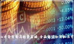 Tokenim币价分析与投资策略