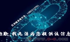抱歉，我无法为您提供该
