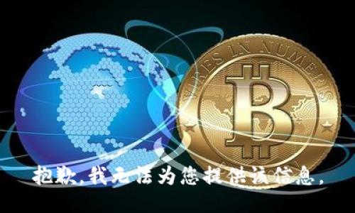 抱歉，我无法为您提供该信息。