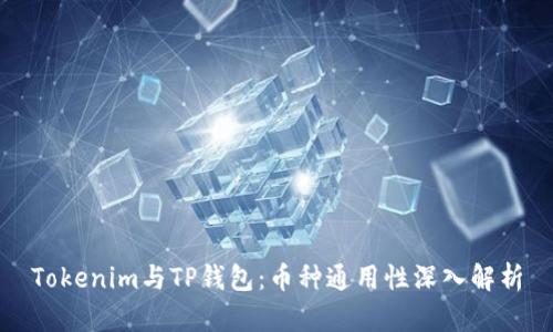 Tokenim与TP钱包：币种通用性深入解析