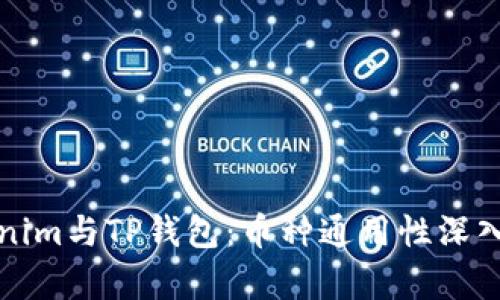 Tokenim与TP钱包：币种通用性深入解析