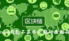 探讨Tokenim钱包不显示余额