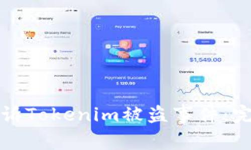 如何投诉Tokenim被盗事件：完整指南