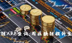 十大最新区块链APP查询：