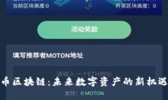 : 超龄币区块链：未来数字