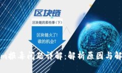 Tokenim报毒问题详解：解析
