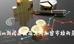  Tokenim倒闭原因及其对加密