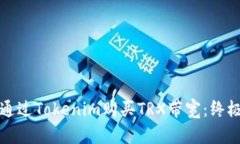 如何通过Tokenim购买TRX带宽