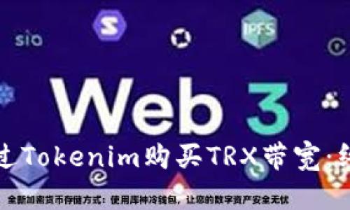 如何通过Tokenim购买TRX带宽：终极指南
