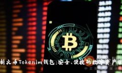 全面解析火币Tokenim钱包：