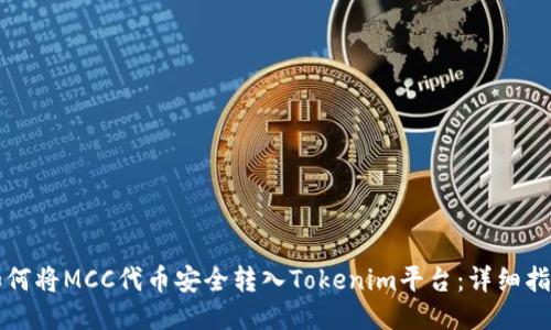 如何将MCC代币安全转入Tokenim平台：详细指南