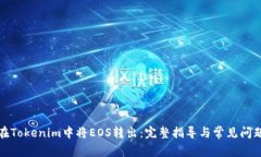 如何在Tokenim中将EOS转出：