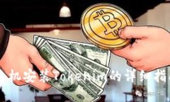 手机安装Tokenim的详细指南