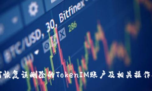 如何恢复误删除的TokenIM账户及相关操作指南