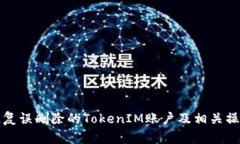如何恢复误删除的TokenIM账