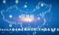 ```xml如何在Tokenim上安全地
