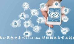 如何在TP钱包中导入Tokenim：详细指南与常见问题