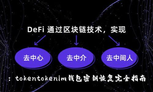 : tokentokenim钱包密钥恢复完全指南