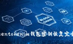 : tokentokenim钱包密钥恢复完全指南