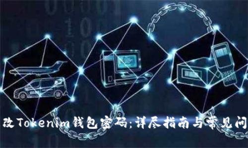 如何更改Tokenim钱包密码：详尽指南与常见问题解答