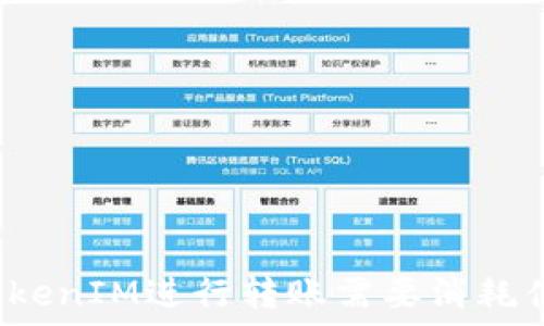   
用TokenIM进行转账需要消耗什么？