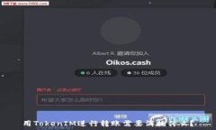   用TokenIM进行转账需要消耗什么？