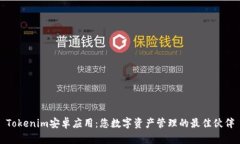 Tokenim安卓应用：您数字资产管理的最佳伙伴