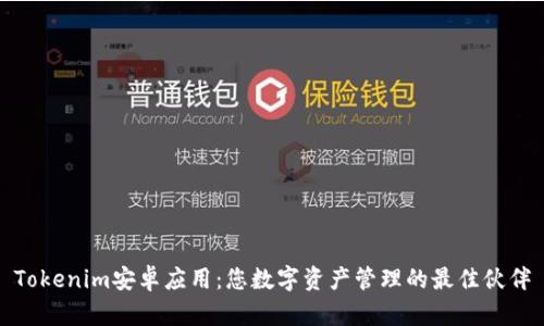 Tokenim安卓应用：您数字资产管理的最佳伙伴