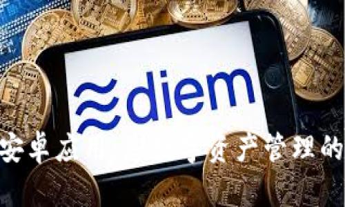 Tokenim安卓应用：您数字资产管理的最佳伙伴