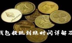 Tokenim钱包提现到账时间详解及用户须知