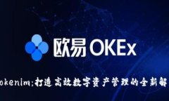 多前Tokenim：打造高效数字资产管理的全新解决方
