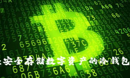 Tokenim：安全存储数字资产的冷钱包解决方案