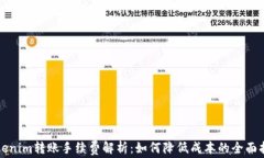 Tokenim转账手续费解析：如