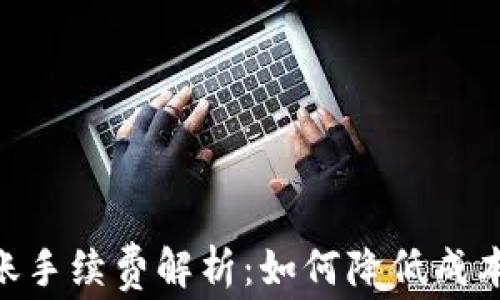 
Tokenim转账手续费解析：如何降低成本的全面指南