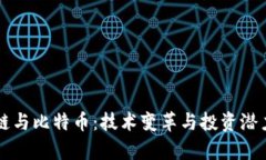 区块链与比特币：技术变