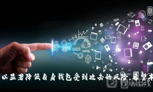    如何修改Tokenim钱包密码：详尽指南  / 

 guanjianci  Tokenim钱包, 钱包密码修改, 加密货币安全, 钱包使用教程, Tokenim安全性  /guanjianci 

引言
在现代数字经济中，加密货币的使用越来越普遍，而钱包则是存储和管理这些数字资产的重要工具。Tokenim钱包作为一种新兴的加密货币钱包，受到了越来越多用户的青睐。安全性是使用任何钱包时最为重要的考虑因素之一，因此，定期更换钱包密码是保护数字资产安全的有效措施之一。本文将详细介绍如何修改Tokenim钱包密码，以及相关的安全注意事项和常见问题解答。

Tokenim钱包密码修改的步骤
修改Tokenim钱包密码的步骤简单而直接，以下是具体的步骤：
ol
    listrong登录钱包/strong：首先，您需要在计算机或设备上打开Tokenim钱包应用程序，输入您的当前密码以登录。/li
    listrong进入安全设置/strong：登录后，找到设置或安全选项。通常，这个选项可以在主菜单或者您的账户信息中找到。/li
    listrong选择修改密码/strong：在安全设置中，寻找“修改密码”或“更改密码”的选项。点击进入。/li
    listrong输入当前密码/strong：为了确保安全，系统会要求您输入当前的密码以验证您的身份。/li
    listrong设置新密码/strong：在提供的框中输入新密码。根据安全建议，密码应包含字母、数字和符号的组合，以增强安全性。/li
    listrong确认新密码/strong：系统会要求您再次输入新密码，以确保没有输入错误。/li
    listrong保存修改/strong：确认无误后，点击保存或提交按钮。系统将更新您的密码，并根据需要通知您修改成功的消息。/li
/ol
请务必妥善保管您的新密码，同时避免使用简单或易被猜测的密码，以增强账户的安全性。

为什么要定期修改钱包密码？
定期修改钱包密码是加密货币用户的一项重要安全措施，原因如下：
ul
    listrong防止黑客攻击/strong：即使您的密码目前安全，没有被泄露，但黑客技术在不断进步，有可能在未来某一时刻破解您的密码。定期更换密码可以有效降低此类风险。/li
    listrong应对数据泄露/strong：在网上使用各种服务的过程中，您很可能会遭遇数据泄露，尤其是如果您在多个账户中使用了相同的密码。定期变更密码有利于保护您的其他账户安全。/li
    listrong增强自我保护意识/strong：定期修改密码可以培养良好的网络安全习惯，提高对各种网络风险的警惕性。/li
    listrong隐私保护/strong：即使是好友之间，也可能因为意外而泄露密码。定期修改密码能够帮助您持续保护您的隐私和资产。/li
/ul

银行卡与加密货币钱包的密码更改有什么不同？
银行卡和加密货币钱包之间在密码管理方面的差异，主要体现在以下几个方面：
ul
    listrong密码管理主体/strong：通常情况下，与银行账户相关的所有信用、借记卡的密码是由银行设定并受其管理的。而对于加密货币钱包，密码完全由用户自由选择和管理，这意味着用户对自己资金的掌控程度更高，但同时也承担着更大的安全责任。/li
    listrong密码修改频率/strong：银行账户密码通常在用户需要时进行修改，可能因各种原因而选用同一密码较长时间。而加密钱包密码因风险因素多，比较推荐用户定期更换，以降低被攻击的风险。/li
    listrong安全机制/strong：倾向于使用多重安全保护机制（如双重身份验证、SMS验证等）而非纯粹依赖单一密码的银行业，虽然也有一些钱包逐步开始集成这些措施，但大多数钱包仍然仅依赖用户设置的密码安全性。/li
/ul
因此，虽然银行卡和加密货币钱包在密码更改上有相同的基本流程，但各自的安全体系和风险管理方针却存在着不同的侧重点和管理策略。

修改密码时的注意事项
修改Tokenim钱包密码时，应关注以下几点以增强安全性：
ul
    listrong使用强密码/strong：创建一个复杂且难以猜测的密码，建议包含大写字母、小写字母、数字和特殊字符，不少于8个字符。/li
    listrong不可重复使用旧密码/strong：为避免安全风险，建议新密码与历史密码不同，最好使用新组合。/li
    listrong定期更新/strong：不定期的更新密码可以降低潜在的风险，可以考虑每三至六个月进行一次修改。/li
    listrong备份信息/strong：尽可能将密码保存在可靠且安全的位置，切勿将密码保存在不安全的地方，例如备注或文档中。/li
    listrong保护密码安全/strong：请勿与他人分享您的密码，避免在公共或不安全的网络上连接使用钱包。/li
/ul

常见问题解答
以下是一些关于Tokenim钱包密码修改过程中的常见问题及其解答。

1. 如果我忘记Tokenim钱包的密码，我该怎么办？
忘记Tokenim钱包密码是常见的情况，为了帮助用户找回资金，Tokenim通常会提供一些恢复功能或步骤。您可以通过以下方式尝试恢复访问：
ul
    listrong使用恢复助记词/strong：大多数加密钱包在设置时会提供一组助记词以便于恢复。请找到这些助记词，并按照钱包的恢复程序操作来找回访问权限。/li
    listrong联系客服支持/strong：如果您无法使用助记词恢复密码，您可能需要联系Tokenim的钱包支持团队，说明情况并获取进一步的帮助。/li
    listrong确保信息安全/strong：在恢复过程中，请确保在安全的网络环境下操作，并勿泄露您的私钥或助记词，以防遭到欺诈。/li
/ul
记得，为了防止这类情况发生，建议定期备份和更新助记词信息。

2. 如何确保我的Tokenim钱包密码安全？
确保Tokenim钱包密码安全是保护数字资产的关键。以下是一些推荐的安全措施：
ul
    listrong使用强密码/strong：如前所述，创建一个强密码是保护账户的第一步。避免使用默认密码或容易被猜到的密码组合。/li
    listrong启用双重身份验证/strong：如果Tokenim钱包支持双重身份验证（2FA），务必启用它。这一层额外的安全性可以有效防止未授权访问。/li
    listrong定期更改密码/strong：如前所述，定期更换密码可以降低潜在的安全风险。/li
    listrong保持警惕/strong：警惕 phishing 攻击，确保不在不安全的网站上输入您的密码和私钥。/li
/ul
通过遵循这些最佳实践，用户可以有效降低Tokenim钱包被攻击的风险。

3. Tokenim钱包支持哪些设备？
Tokenim钱包通常支持多种设备，包括：
ul
    listrong移动设备/strong：许多用户会在智能手机或平板电脑上下载Tokenim钱包的应用程序，以便随时随地管理自己的加密资产。/li
    listrong桌面电脑/strong：Tokenim也可能提供桌面版本，适用于Windows、macOS或Linux操作系统。/li
    listrong网页版本/strong：一些钱包可能还提供在线网页版本，便于用户通过浏览器直接访问。/li
/ul
在选择设备时，请务必考虑安全性和便利性，确保设备的安全设置已启用，以减少泄露和攻击的风险。

4. 修改密码后是否需要重新登录？
一般情况下，修改Tokenim钱包密码后，系统会要求您重新登录以验证新密码。在某些情况下，您可能还需要重新验证相关的双重身份验证措施。以下是相关的步骤：
ul
    listrong系统提示/strong：一旦您修改了密码，钱包应用通常会提示您重新登录。/li
    listrong输入新密码/strong：在重新登录时，您需要使用新设置的密码。/li
    listrong验证措施/strong：如启用了双重身份验证，请根据系统提示进行相关的身份验证步骤。/li
/ul
确保您能够及时恢复使用钱包，以便于继续管理和操作您的加密资产。

5. 如何选择一个好的Tokenim钱包？
选择合适的Tokenim钱包是确保资金安全和易于管理的关键。以下是一些选择钱包时的建议：
ul
    listrong安全性能/strong：选择具备良好安全措施的钱包，如双重身份验证、冷存储、助记词保护等。/li
    listrong用户评价/strong：参考其他用户的评价和使用反馈，以了解钱包的稳定性和使用体验。/li
    listrong兼容性/strong：确保所选钱包支持所有您感兴趣的加密货币，并兼容各种设备。/li
    listrong用户界面/strong：钱包的用户界面应友好易懂，方便用户操作。/li
/ul
通过这些标准综合考虑，可以帮助您选出一个适合自己需求的Tokenim钱包。

6. 还有其他钱包可以选择吗？
是的，除了Tokenim钱包，市场上还有许多其他类型的钱包可供选择。以下是一些常见类别：
ul
    listrong热钱包/strong：这些通常是在线服务，方便用户随时进行交易，如Coinbase、Binance等。/li
    listrong冷钱包/strong：这些存储主要用于长期储存资产的设备，如硬件钱包（Ledger、Trezor）或纸钱包。/li
    listrong多签钱包/strong：这种钱包需要多个签名才能完成交易，增加了安全性，适用于团队或机构。/li
/ul
依据各自的需求，用户可以选择不同类型的钱包实现最佳的管理和安全策略。

总结
Tokenim钱包为用户提供了便利的加密货币管理方式，但如同任何科技产品一样，安全性尤为重要。通过定期修改密码、选择强密码并采取其他必要的安全措施，用户可以显著降低自身钱包受到攻击的风险。希望本篇文章能为您修改Tokenim钱包密码提供实用指引和共享相关知识，并帮助您更好地使用和管理您的加密资产。