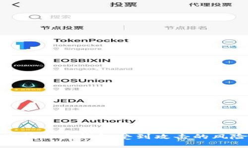    如何修改Tokenim钱包密码：详尽指南  / 

 guanjianci  Tokenim钱包, 钱包密码修改, 加密货币安全, 钱包使用教程, Tokenim安全性  /guanjianci 

引言
在现代数字经济中，加密货币的使用越来越普遍，而钱包则是存储和管理这些数字资产的重要工具。Tokenim钱包作为一种新兴的加密货币钱包，受到了越来越多用户的青睐。安全性是使用任何钱包时最为重要的考虑因素之一，因此，定期更换钱包密码是保护数字资产安全的有效措施之一。本文将详细介绍如何修改Tokenim钱包密码，以及相关的安全注意事项和常见问题解答。

Tokenim钱包密码修改的步骤
修改Tokenim钱包密码的步骤简单而直接，以下是具体的步骤：
ol
    listrong登录钱包/strong：首先，您需要在计算机或设备上打开Tokenim钱包应用程序，输入您的当前密码以登录。/li
    listrong进入安全设置/strong：登录后，找到设置或安全选项。通常，这个选项可以在主菜单或者您的账户信息中找到。/li
    listrong选择修改密码/strong：在安全设置中，寻找“修改密码”或“更改密码”的选项。点击进入。/li
    listrong输入当前密码/strong：为了确保安全，系统会要求您输入当前的密码以验证您的身份。/li
    listrong设置新密码/strong：在提供的框中输入新密码。根据安全建议，密码应包含字母、数字和符号的组合，以增强安全性。/li
    listrong确认新密码/strong：系统会要求您再次输入新密码，以确保没有输入错误。/li
    listrong保存修改/strong：确认无误后，点击保存或提交按钮。系统将更新您的密码，并根据需要通知您修改成功的消息。/li
/ol
请务必妥善保管您的新密码，同时避免使用简单或易被猜测的密码，以增强账户的安全性。

为什么要定期修改钱包密码？
定期修改钱包密码是加密货币用户的一项重要安全措施，原因如下：
ul
    listrong防止黑客攻击/strong：即使您的密码目前安全，没有被泄露，但黑客技术在不断进步，有可能在未来某一时刻破解您的密码。定期更换密码可以有效降低此类风险。/li
    listrong应对数据泄露/strong：在网上使用各种服务的过程中，您很可能会遭遇数据泄露，尤其是如果您在多个账户中使用了相同的密码。定期变更密码有利于保护您的其他账户安全。/li
    listrong增强自我保护意识/strong：定期修改密码可以培养良好的网络安全习惯，提高对各种网络风险的警惕性。/li
    listrong隐私保护/strong：即使是好友之间，也可能因为意外而泄露密码。定期修改密码能够帮助您持续保护您的隐私和资产。/li
/ul

银行卡与加密货币钱包的密码更改有什么不同？
银行卡和加密货币钱包之间在密码管理方面的差异，主要体现在以下几个方面：
ul
    listrong密码管理主体/strong：通常情况下，与银行账户相关的所有信用、借记卡的密码是由银行设定并受其管理的。而对于加密货币钱包，密码完全由用户自由选择和管理，这意味着用户对自己资金的掌控程度更高，但同时也承担着更大的安全责任。/li
    listrong密码修改频率/strong：银行账户密码通常在用户需要时进行修改，可能因各种原因而选用同一密码较长时间。而加密钱包密码因风险因素多，比较推荐用户定期更换，以降低被攻击的风险。/li
    listrong安全机制/strong：倾向于使用多重安全保护机制（如双重身份验证、SMS验证等）而非纯粹依赖单一密码的银行业，虽然也有一些钱包逐步开始集成这些措施，但大多数钱包仍然仅依赖用户设置的密码安全性。/li
/ul
因此，虽然银行卡和加密货币钱包在密码更改上有相同的基本流程，但各自的安全体系和风险管理方针却存在着不同的侧重点和管理策略。

修改密码时的注意事项
修改Tokenim钱包密码时，应关注以下几点以增强安全性：
ul
    listrong使用强密码/strong：创建一个复杂且难以猜测的密码，建议包含大写字母、小写字母、数字和特殊字符，不少于8个字符。/li
    listrong不可重复使用旧密码/strong：为避免安全风险，建议新密码与历史密码不同，最好使用新组合。/li
    listrong定期更新/strong：不定期的更新密码可以降低潜在的风险，可以考虑每三至六个月进行一次修改。/li
    listrong备份信息/strong：尽可能将密码保存在可靠且安全的位置，切勿将密码保存在不安全的地方，例如备注或文档中。/li
    listrong保护密码安全/strong：请勿与他人分享您的密码，避免在公共或不安全的网络上连接使用钱包。/li
/ul

常见问题解答
以下是一些关于Tokenim钱包密码修改过程中的常见问题及其解答。

1. 如果我忘记Tokenim钱包的密码，我该怎么办？
忘记Tokenim钱包密码是常见的情况，为了帮助用户找回资金，Tokenim通常会提供一些恢复功能或步骤。您可以通过以下方式尝试恢复访问：
ul
    listrong使用恢复助记词/strong：大多数加密钱包在设置时会提供一组助记词以便于恢复。请找到这些助记词，并按照钱包的恢复程序操作来找回访问权限。/li
    listrong联系客服支持/strong：如果您无法使用助记词恢复密码，您可能需要联系Tokenim的钱包支持团队，说明情况并获取进一步的帮助。/li
    listrong确保信息安全/strong：在恢复过程中，请确保在安全的网络环境下操作，并勿泄露您的私钥或助记词，以防遭到欺诈。/li
/ul
记得，为了防止这类情况发生，建议定期备份和更新助记词信息。

2. 如何确保我的Tokenim钱包密码安全？
确保Tokenim钱包密码安全是保护数字资产的关键。以下是一些推荐的安全措施：
ul
    listrong使用强密码/strong：如前所述，创建一个强密码是保护账户的第一步。避免使用默认密码或容易被猜到的密码组合。/li
    listrong启用双重身份验证/strong：如果Tokenim钱包支持双重身份验证（2FA），务必启用它。这一层额外的安全性可以有效防止未授权访问。/li
    listrong定期更改密码/strong：如前所述，定期更换密码可以降低潜在的安全风险。/li
    listrong保持警惕/strong：警惕 phishing 攻击，确保不在不安全的网站上输入您的密码和私钥。/li
/ul
通过遵循这些最佳实践，用户可以有效降低Tokenim钱包被攻击的风险。

3. Tokenim钱包支持哪些设备？
Tokenim钱包通常支持多种设备，包括：
ul
    listrong移动设备/strong：许多用户会在智能手机或平板电脑上下载Tokenim钱包的应用程序，以便随时随地管理自己的加密资产。/li
    listrong桌面电脑/strong：Tokenim也可能提供桌面版本，适用于Windows、macOS或Linux操作系统。/li
    listrong网页版本/strong：一些钱包可能还提供在线网页版本，便于用户通过浏览器直接访问。/li
/ul
在选择设备时，请务必考虑安全性和便利性，确保设备的安全设置已启用，以减少泄露和攻击的风险。

4. 修改密码后是否需要重新登录？
一般情况下，修改Tokenim钱包密码后，系统会要求您重新登录以验证新密码。在某些情况下，您可能还需要重新验证相关的双重身份验证措施。以下是相关的步骤：
ul
    listrong系统提示/strong：一旦您修改了密码，钱包应用通常会提示您重新登录。/li
    listrong输入新密码/strong：在重新登录时，您需要使用新设置的密码。/li
    listrong验证措施/strong：如启用了双重身份验证，请根据系统提示进行相关的身份验证步骤。/li
/ul
确保您能够及时恢复使用钱包，以便于继续管理和操作您的加密资产。

5. 如何选择一个好的Tokenim钱包？
选择合适的Tokenim钱包是确保资金安全和易于管理的关键。以下是一些选择钱包时的建议：
ul
    listrong安全性能/strong：选择具备良好安全措施的钱包，如双重身份验证、冷存储、助记词保护等。/li
    listrong用户评价/strong：参考其他用户的评价和使用反馈，以了解钱包的稳定性和使用体验。/li
    listrong兼容性/strong：确保所选钱包支持所有您感兴趣的加密货币，并兼容各种设备。/li
    listrong用户界面/strong：钱包的用户界面应友好易懂，方便用户操作。/li
/ul
通过这些标准综合考虑，可以帮助您选出一个适合自己需求的Tokenim钱包。

6. 还有其他钱包可以选择吗？
是的，除了Tokenim钱包，市场上还有许多其他类型的钱包可供选择。以下是一些常见类别：
ul
    listrong热钱包/strong：这些通常是在线服务，方便用户随时进行交易，如Coinbase、Binance等。/li
    listrong冷钱包/strong：这些存储主要用于长期储存资产的设备，如硬件钱包（Ledger、Trezor）或纸钱包。/li
    listrong多签钱包/strong：这种钱包需要多个签名才能完成交易，增加了安全性，适用于团队或机构。/li
/ul
依据各自的需求，用户可以选择不同类型的钱包实现最佳的管理和安全策略。

总结
Tokenim钱包为用户提供了便利的加密货币管理方式，但如同任何科技产品一样，安全性尤为重要。通过定期修改密码、选择强密码并采取其他必要的安全措施，用户可以显著降低自身钱包受到攻击的风险。希望本篇文章能为您修改Tokenim钱包密码提供实用指引和共享相关知识，并帮助您更好地使用和管理您的加密资产。