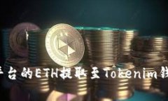  如何将币赢平台的ETH提取至Tokenim钱包的详细教程