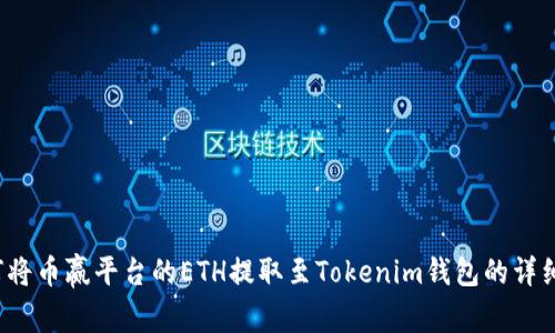  如何将币赢平台的ETH提取至Tokenim钱包的详细教程