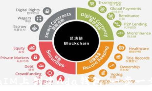   
如何在TokenIM上创建Ada钱包：一步一步的详细指南