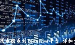 如何将HECO链上的代币提币到Tokenim平台：详细步骤