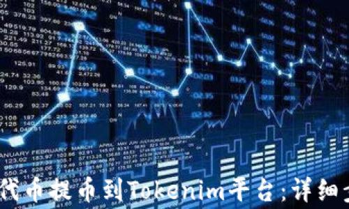 
如何将HECO链上的代币提币到Tokenim平台：详细步骤与常见问题解答